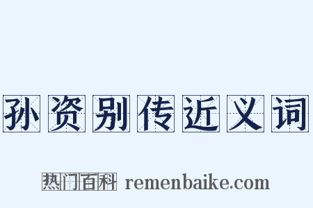 孙资别传近义词是什么意思的图片